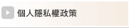 個人隱私權政策