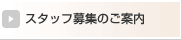 �X�^�b�t��W�̂��m�点