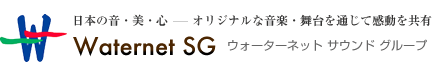 日本の音・美・心-オリジナルな音楽・舞台を通じて感動を共有　Waternet SG　ウォーターネットサウンドグループ