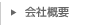 会社概要