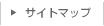 サイトマップ