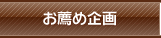 お薦め企画