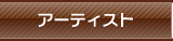 アーティスト