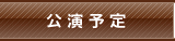 講演予定