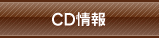 CD情報
