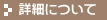 �ڍׂɂ���