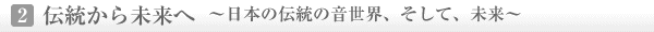 1.�`�����疢���ց@�`���{�̓`���̉����E�A�����āA�����`
